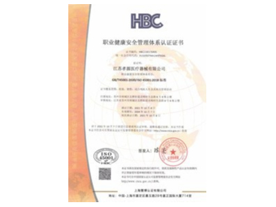 职业健康安全管理体系认证证书